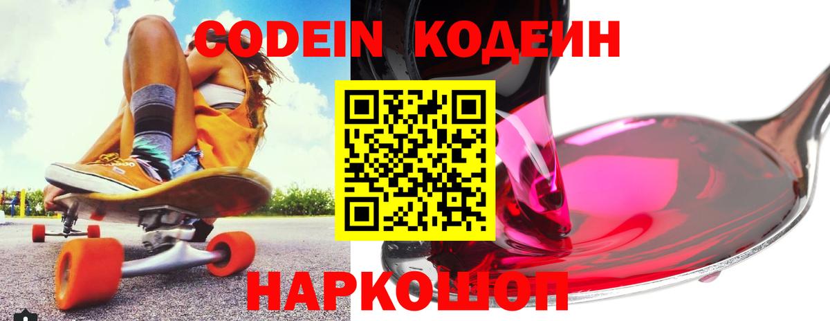 Междуреченск  Кодеиновый сироп Lean Purple Drank  Вход с VPN  Codein напиток Lean (лин) 